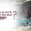 ঘটনার মূল রহস্য কি জনগণ আদৌ জানতে পারবে?