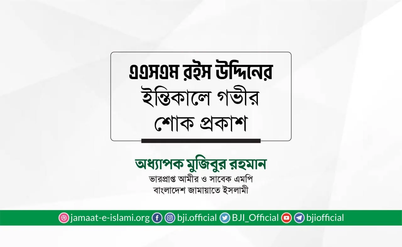 জনাব এএসএম রইস উদ্দিনের ইন্তিকালে গভীর শোক প্রকাশ