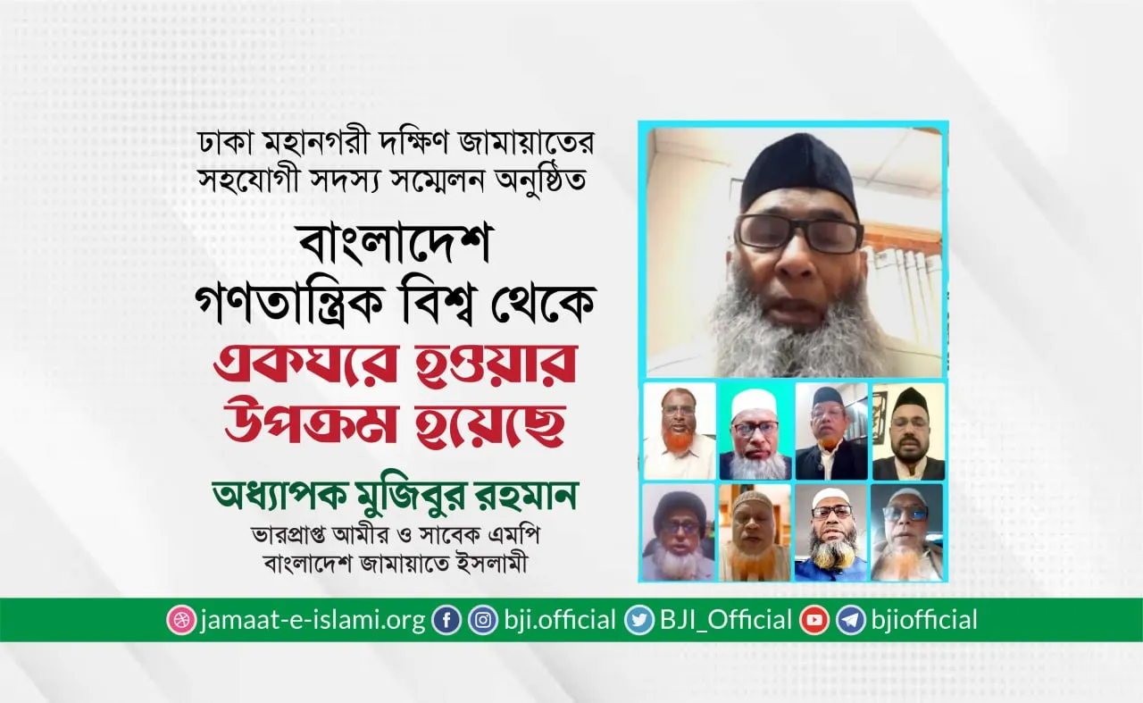 বাংলাদেশ গণতান্ত্রিক বিশ্ব থেকে একঘরে হওয়ার উপক্রম হয়েছে