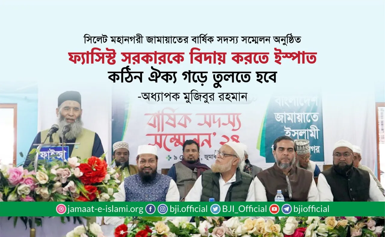 ফ্যাসিস্ট সরকারকে বিদায় করতে ইস্পাত কঠিন ঐক্য গড়ে তুলতে হবে