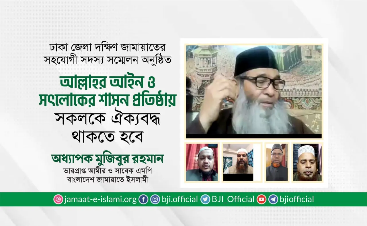 আল্লাহর আইন ও সৎলোকের শাসন প্রতিষ্ঠায় সকলকে ঐক্যবদ্ধ থাকতে হবে