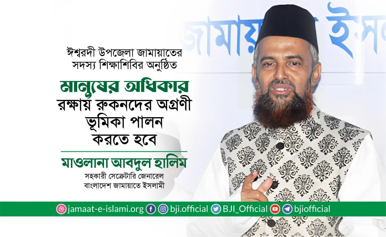মানুষের অধিকার রক্ষায় রুকনদের অগ্রণী ভূমিকা পালন করতে হবে