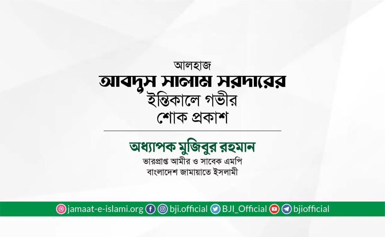 আলহাজ আবদুস সালাম সরদারের ইন্তিকালে গভীর শোক প্রকাশ