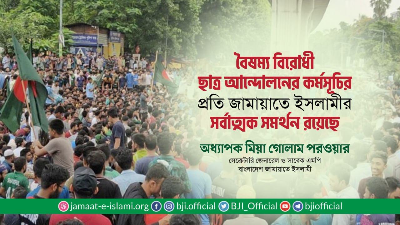 বৈষম্য বিরোধী ছাত্র আন্দোলনের কর্মসূচির প্রতি সমর্থন এবং ছাত্রসমাজের পাশে দাঁড়ানোর জন্য সমগ্র দেশবাসীর প্রতি আহ্বান- অধ্যাপক মিয়া গোলাম পরওয়ার