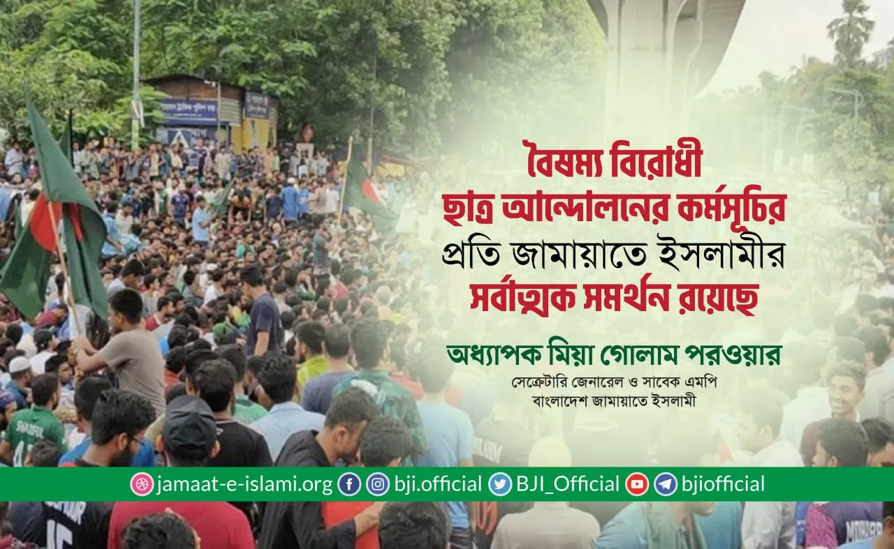 বৈষম্য বিরোধী ছাত্র আন্দোলনের কর্মসূচির প্রতি সমর্থন এবং ছাত্রসমাজের পাশে দাঁড়ানোর জন্য সমগ্র দেশবাসীর প্রতি আহ্বান- অধ্যাপক মিয়া গোলাম পরওয়ার