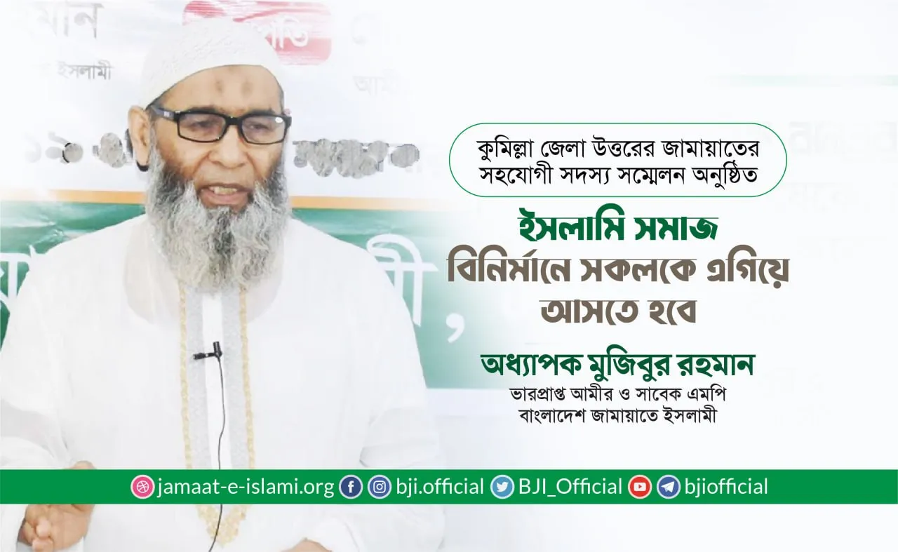 ইসলামী সমাজ বিনির্মানে সকলকে এগিয়ে আসতে হবে