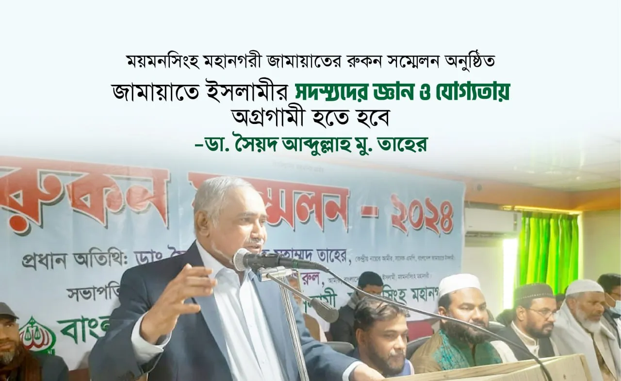 জামায়াতে ইসলামীর সদস্যদের জ্ঞান ও যোগ্যতায় অগ্রগামী হতে হবে