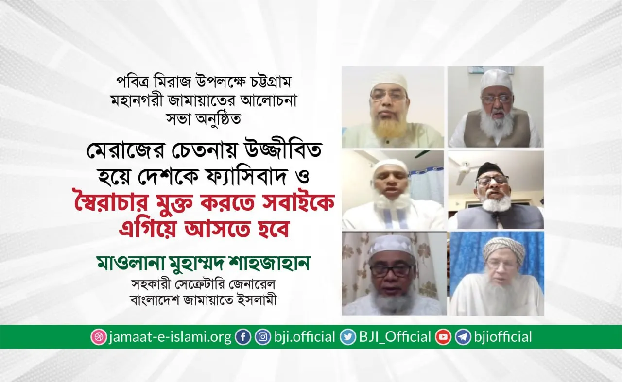 মেরাজের চেতনায় উজ্জীবিত হয়ে দেশকে ফ্যাসিবাদ ও স্বৈরাচার মুক্ত করতে সবাইকে এগিয়ে আসতে হবে