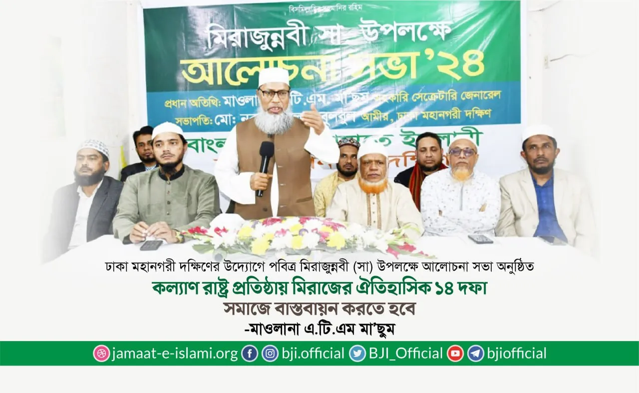 কল্যাণ রাষ্ট্র প্রতিষ্ঠায় মিরাজের ঐতিহাসিক ১৪ দফা সমাজে বাস্তবায়ন করতে হবে