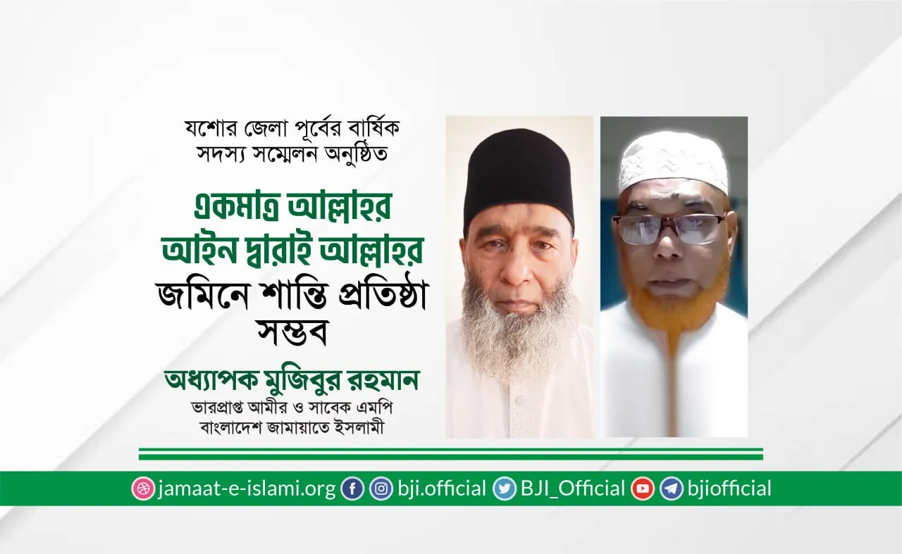 একমাত্র আল্লাহর আইন দ্বারাই আল্লাহর জমিনে শান্তি প্রতিষ্ঠা সম্ভব