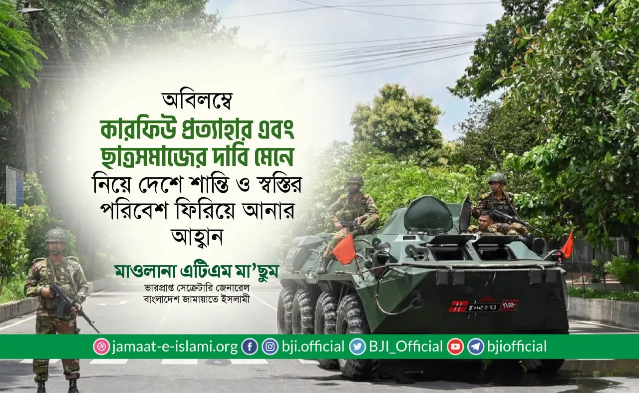 অবিলম্বে কারফিউ প্রত্যাহার এবং ছাত্রসমাজের দাবি মেনে নিয়ে দেশে শান্তি ও স্বস্তির পরিবেশ ফিরিয়ে আনার আহ্বান