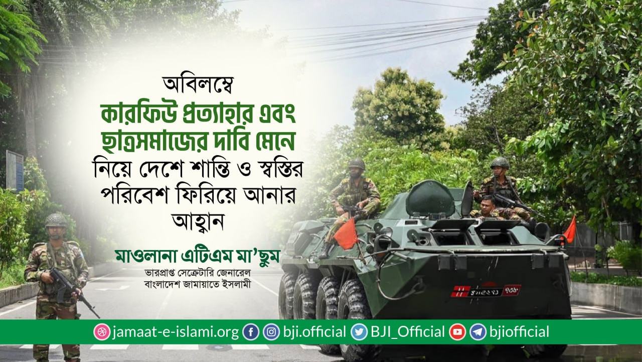 অবিলম্বে কারফিউ প্রত্যাহার এবং ছাত্রসমাজের দাবি মেনে নিয়ে দেশে শান্তি ও স্বস্তির পরিবেশ ফিরিয়ে আনার আহ্বান