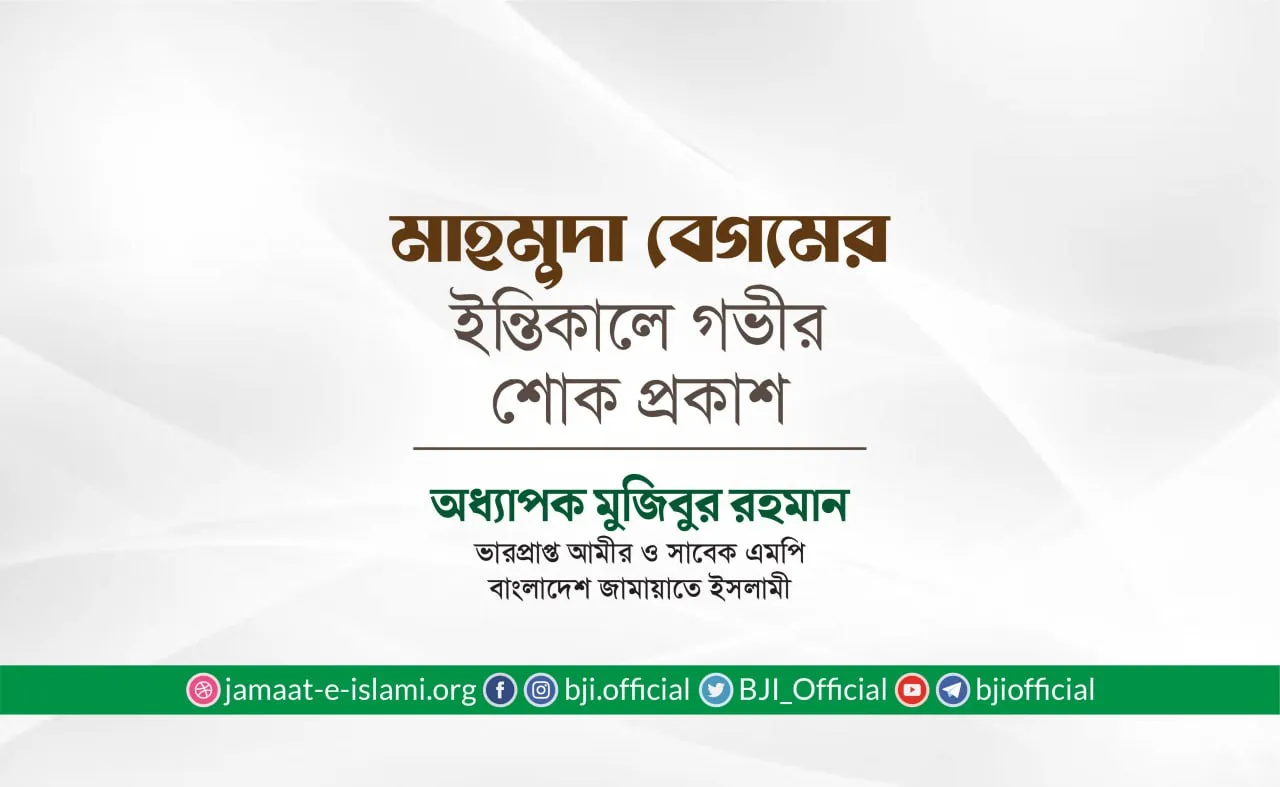 মাহমুদা বেগমের ইন্তিকালে গভীর শোক প্রকাশ