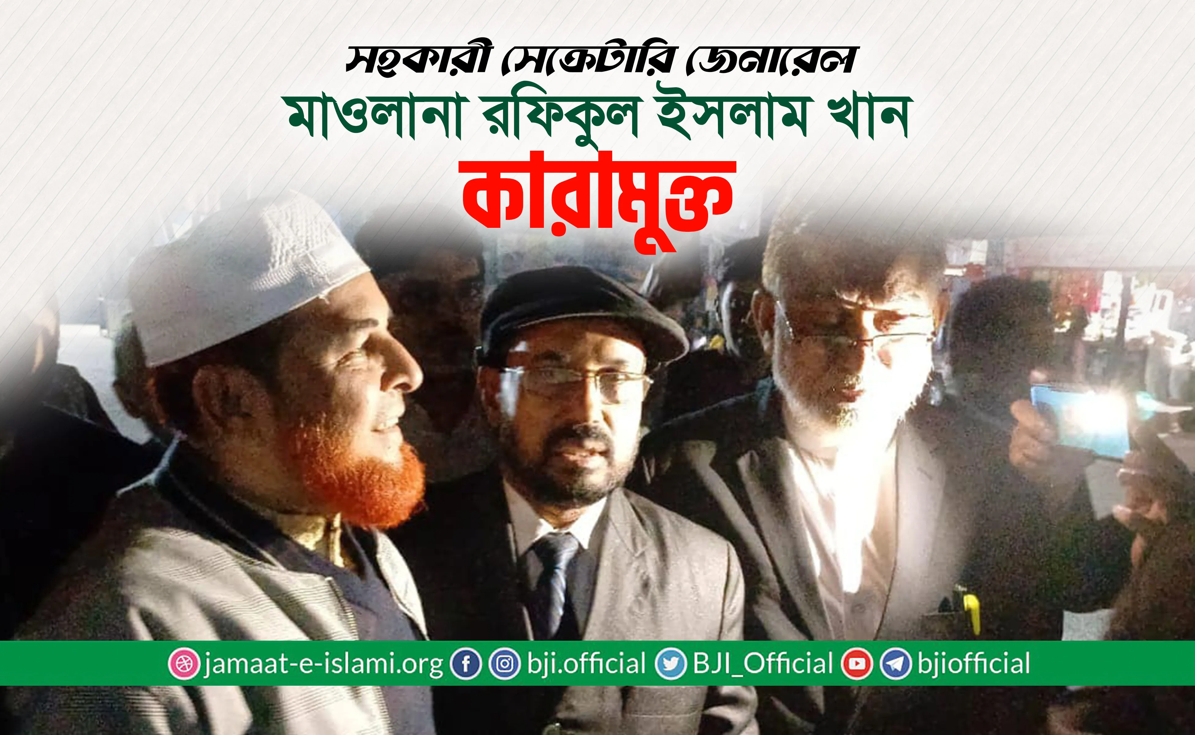 সহকারী সেক্রেটারি জেনারেল মাওলানা রফিকুল ইসলাম খান কারামুক্ত