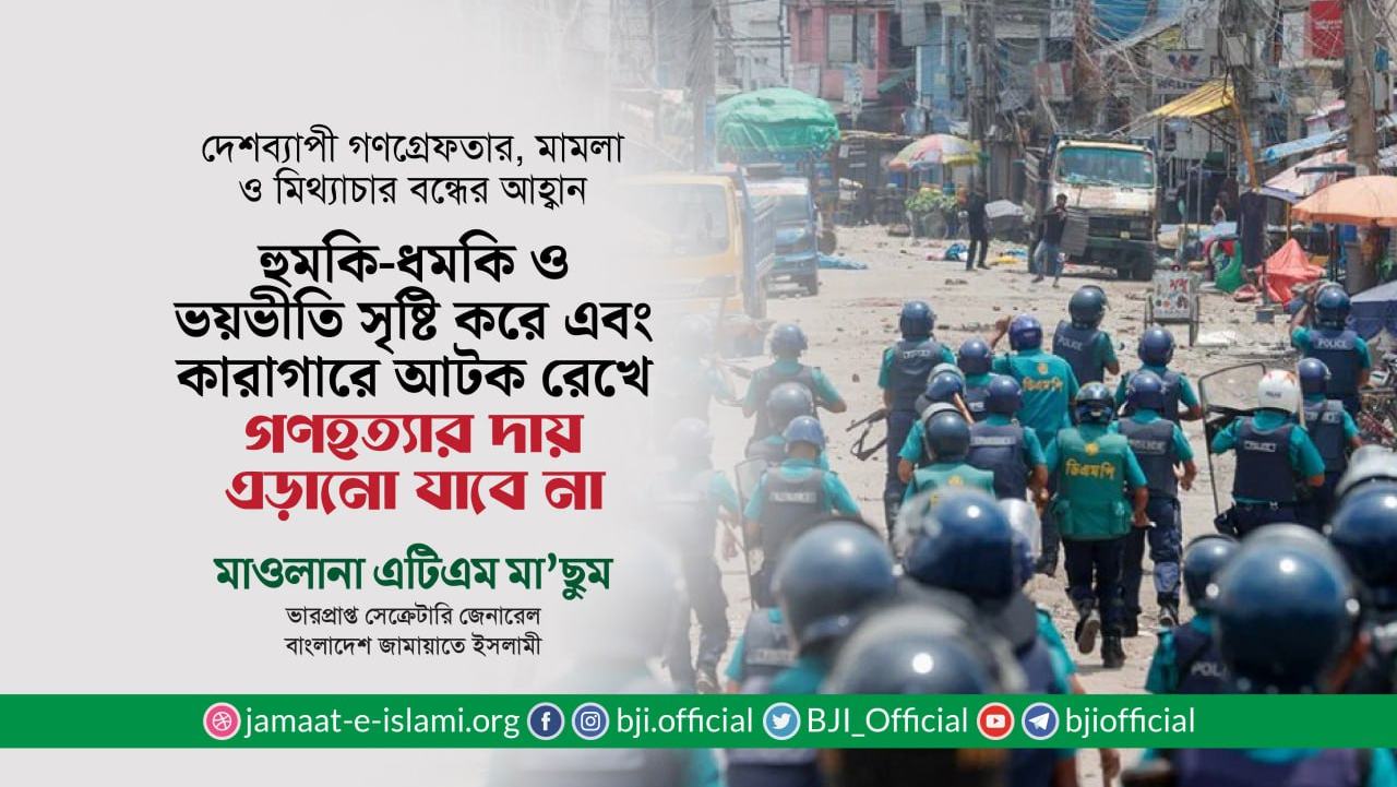 হুমকি-ধমকি ও ভয়ভীতি সৃষ্টি করে এবং কারাগারে আটক রেখে গণহত্যার দায় এড়ানো যাবে না- মাওলানা এটিএম মা’ছুম