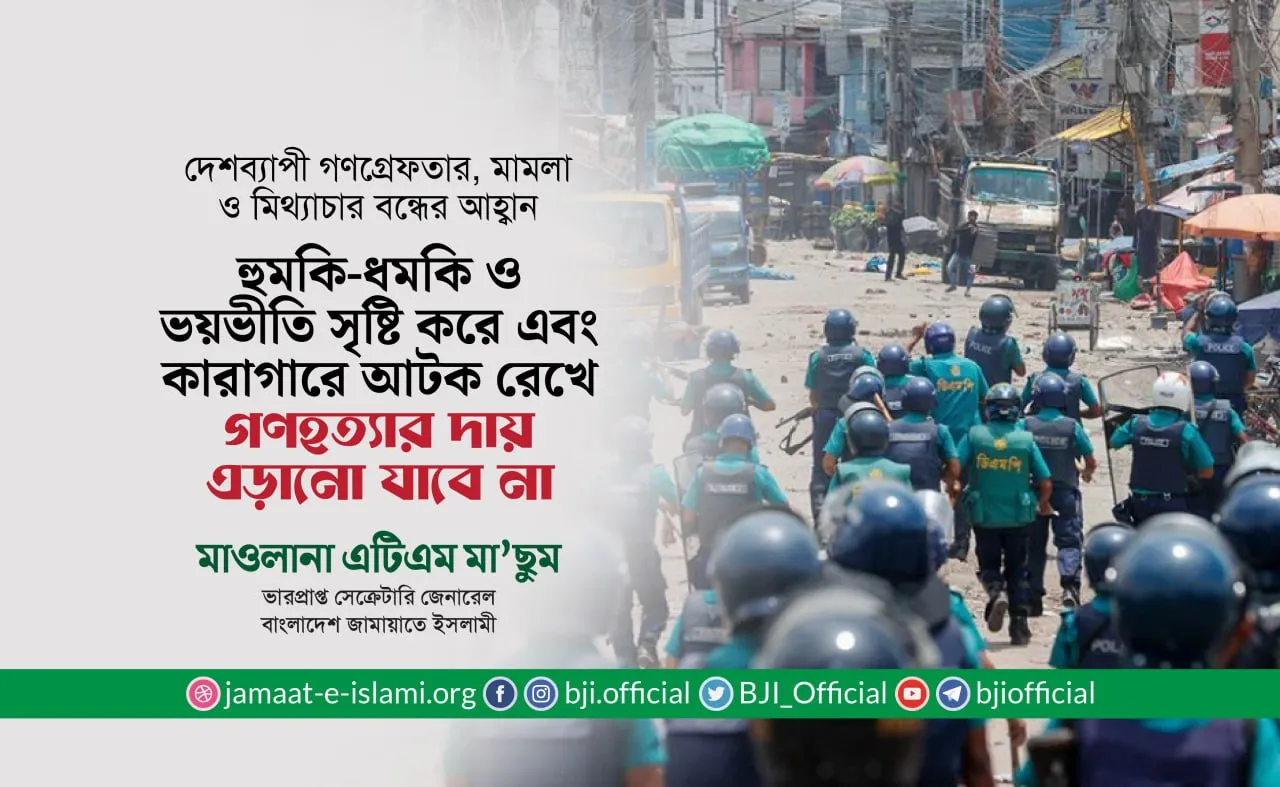 হুমকি-ধমকি ও ভয়ভীতি সৃষ্টি করে এবং কারাগারে আটক রেখে গণহত্যার দায় এড়ানো যাবে না- মাওলানা এটিএম মা’ছুম