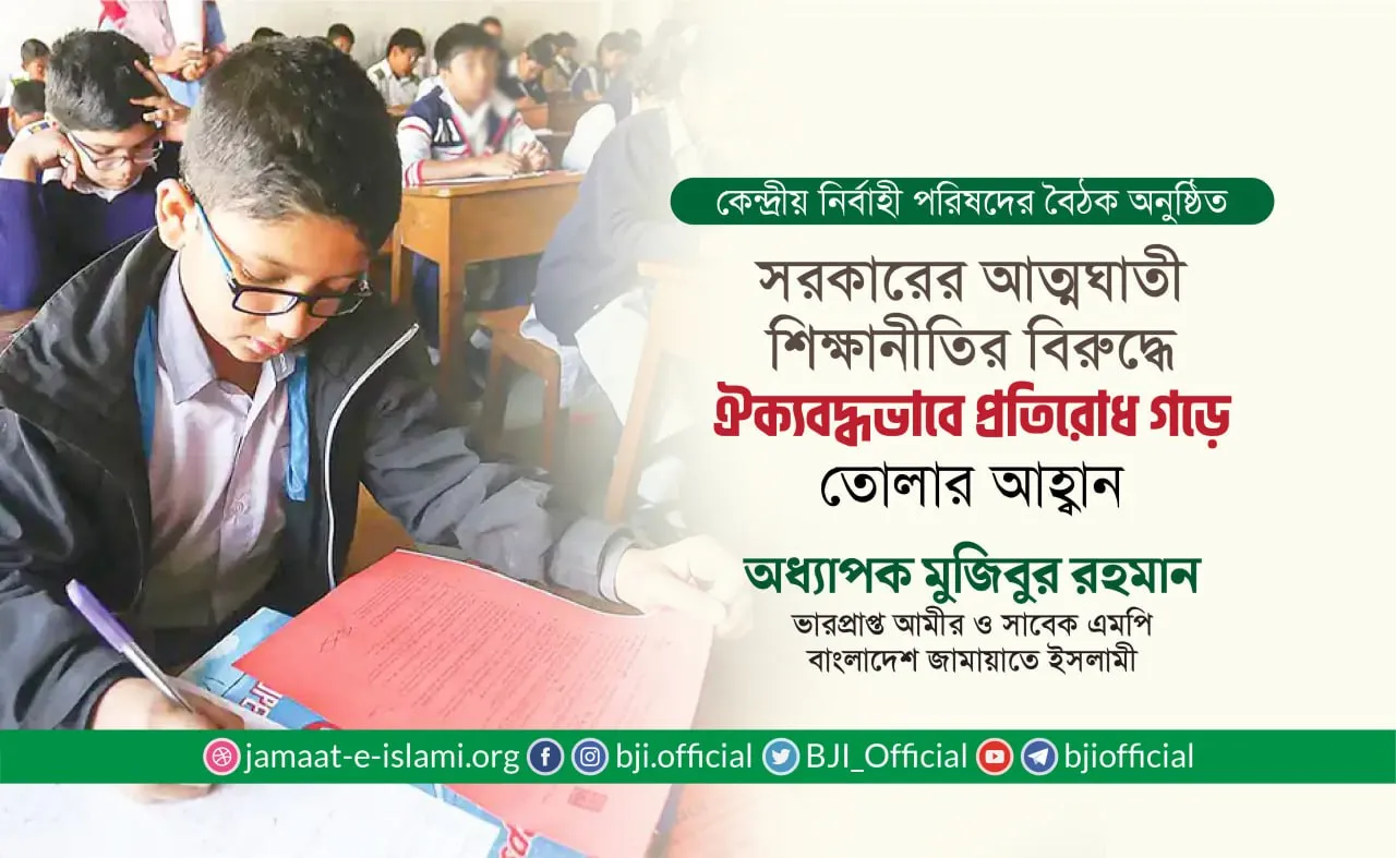 সরকারের আত্মঘাতী শিক্ষানীতির বিরুদ্ধে ঐক্যবদ্ধভাবে প্রতিরোধ গড়ে তোলার আহ্বান