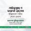 জনাব সাইফুল্লাহ ও জনাব ফারুক হোসেন-এর ইন্তিকালে গভীর শোক প্রকাশ
