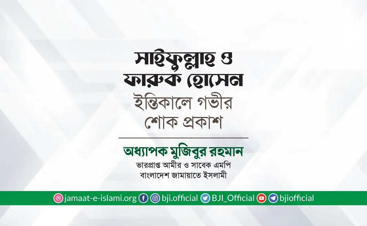 জনাব সাইফুল্লাহ ও জনাব ফারুক হোসেন-এর ইন্তিকালে গভীর শোক প্রকাশ