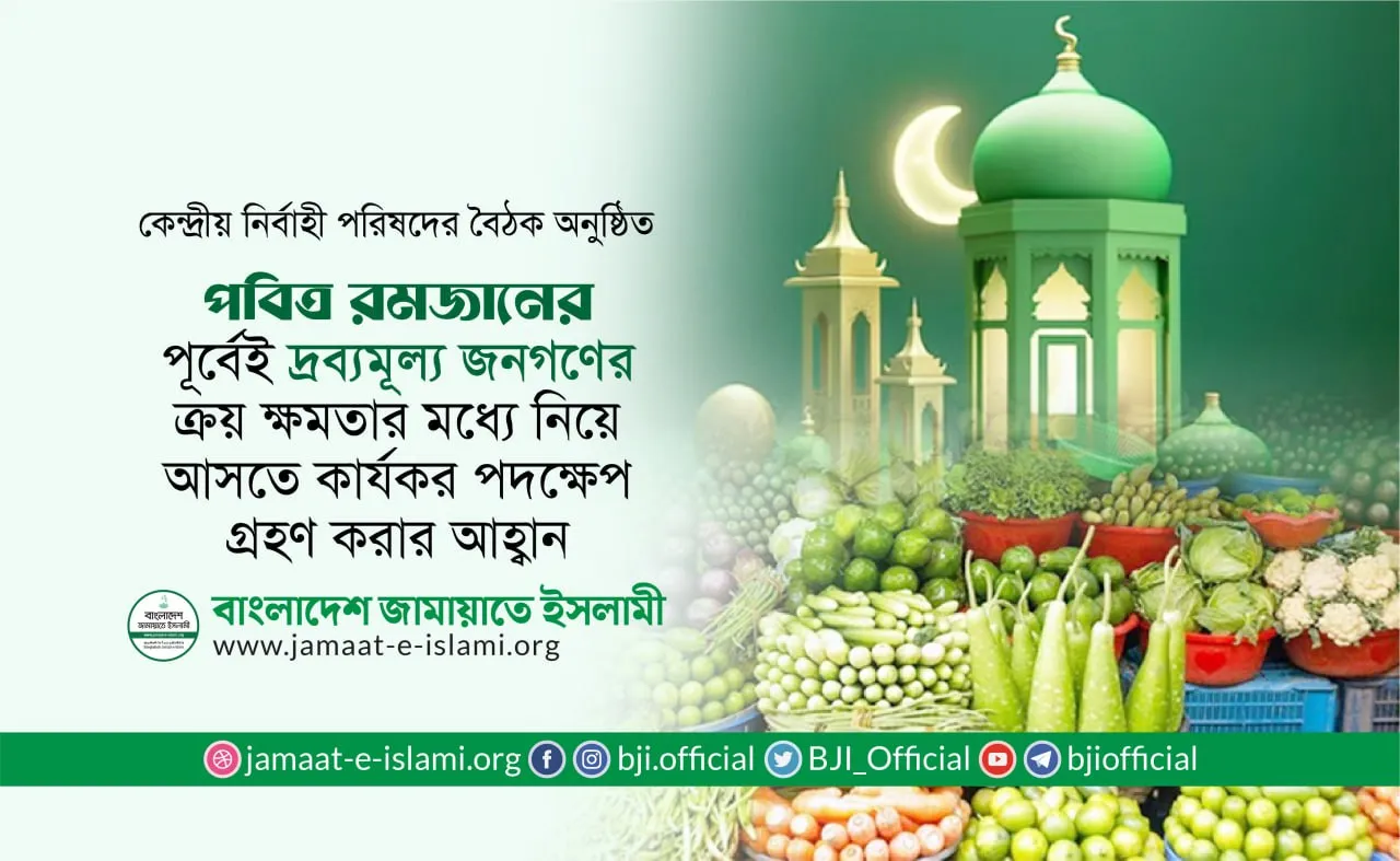 পবিত্র রমজানের পূর্বেই দ্রব্যমূল্য জনগণের ক্রয় ক্ষমতার মধ্যে নিয়ে আসতে কার্যকর পদক্ষেপ গ্রহণ করার আহ্বান