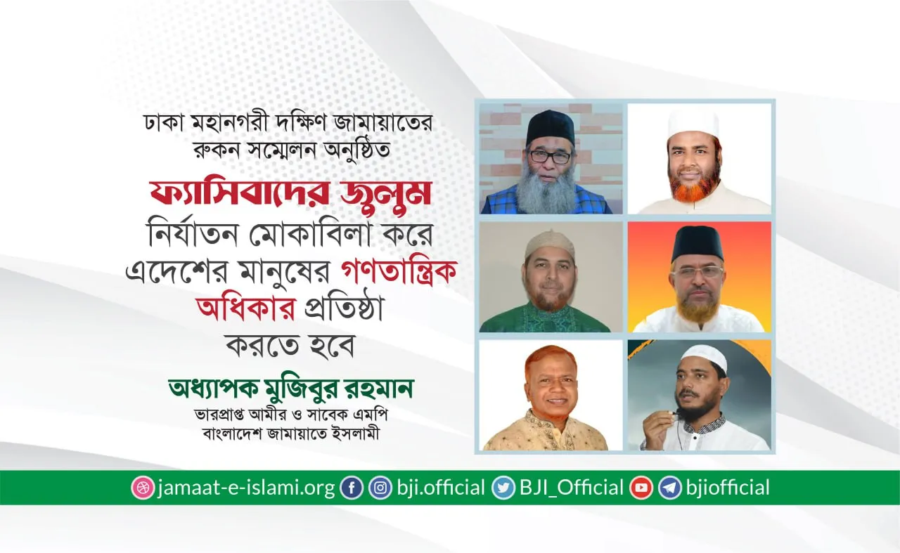 ফ্যাসিবাদের জুলুম নির্যাতন মোকাবিলা করে এদেশের মানুষের গণতান্ত্রিক অধিকার প্রতিষ্ঠা করতে হবে