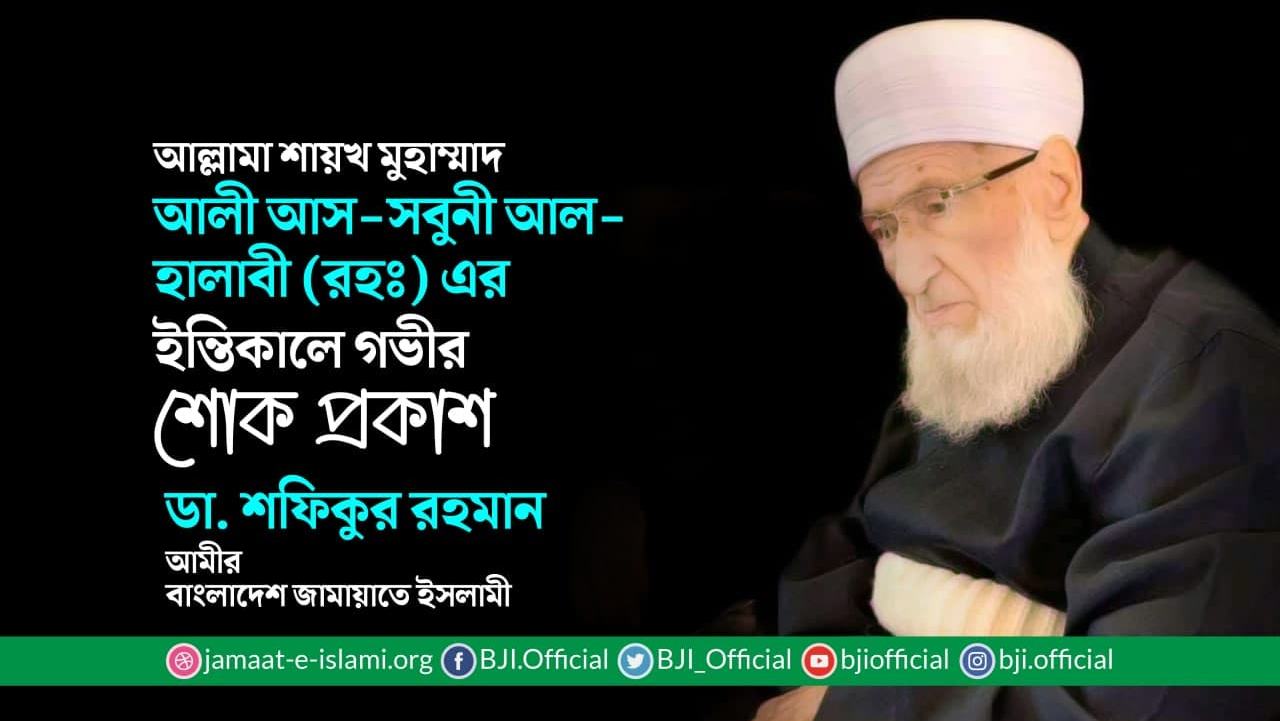 আল্লামা শায়খ মুহাম্মাদ আলী আস-সবুনী আল-হালাবী (রহঃ) এর ইন্তিকালে গভীর শোক প্রকাশ