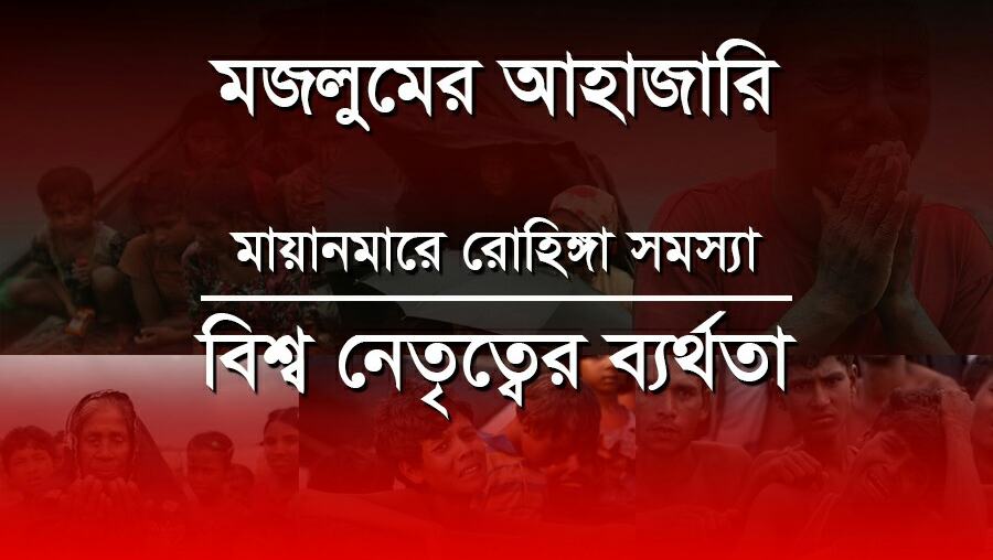 মায়ানমারে রোহিঙ্গা সমস্যাঃ বিশ্ব নেতৃত্বের ব্যর্থতা
