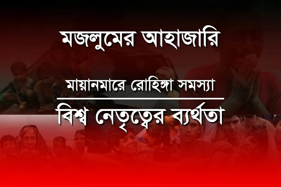 মায়ানমারে রোহিঙ্গা সমস্যাঃ বিশ্ব নেতৃত্বের ব্যর্থতা