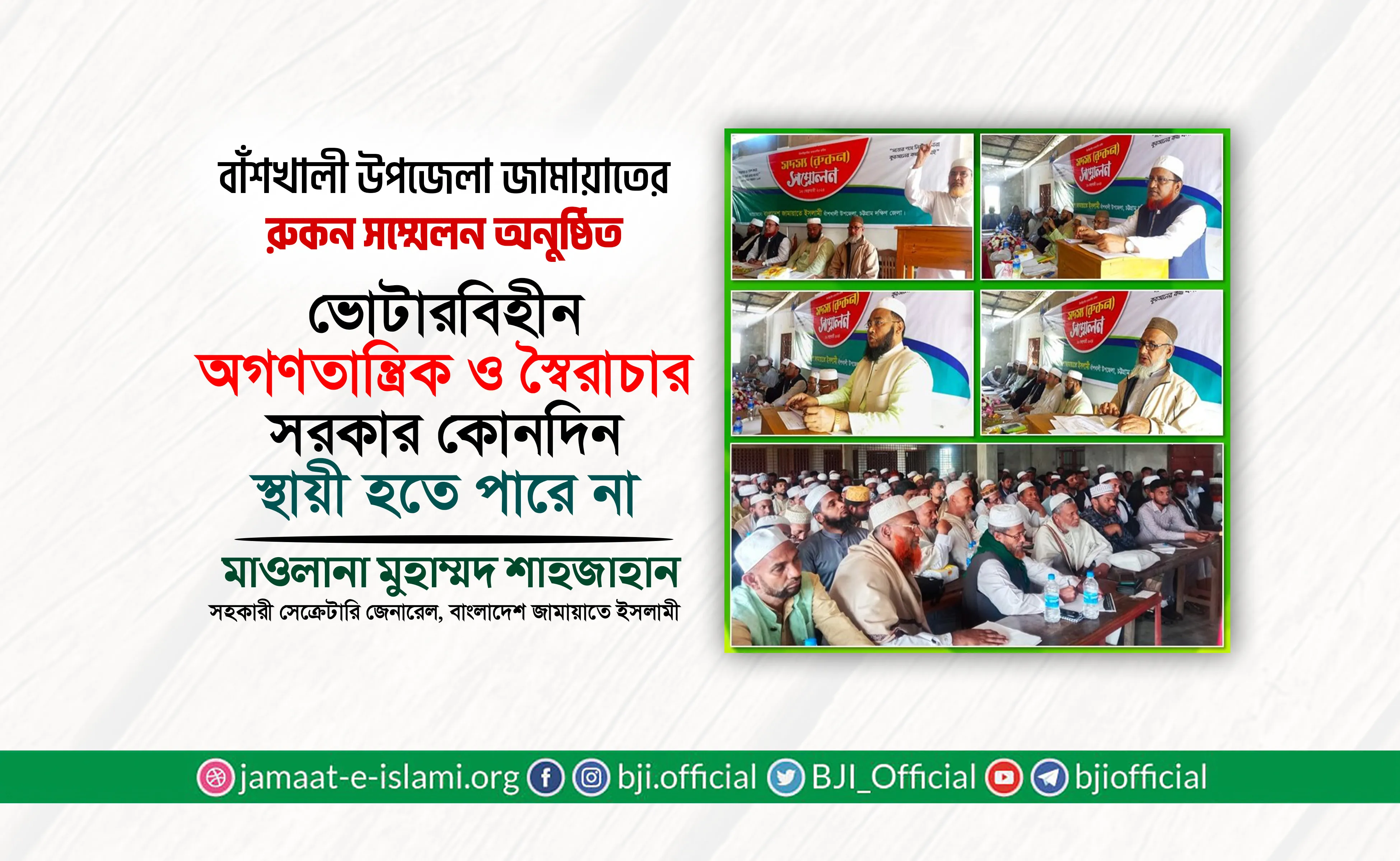 ভোটারবিহীন অগণতান্ত্রিক ও স্বৈরাচারী সরকার কোনদিন স্থায়ী হতে পারে না