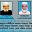 আল্লামা সাঈদীকে সরকার সাজানো মিথ্যা মামলায় আমৃত্যু কারাদন্ড দেয়ার ব্যবস্থা করে ন্যায়বিচার পাওয়া থেকে বঞ্চিত করেছে