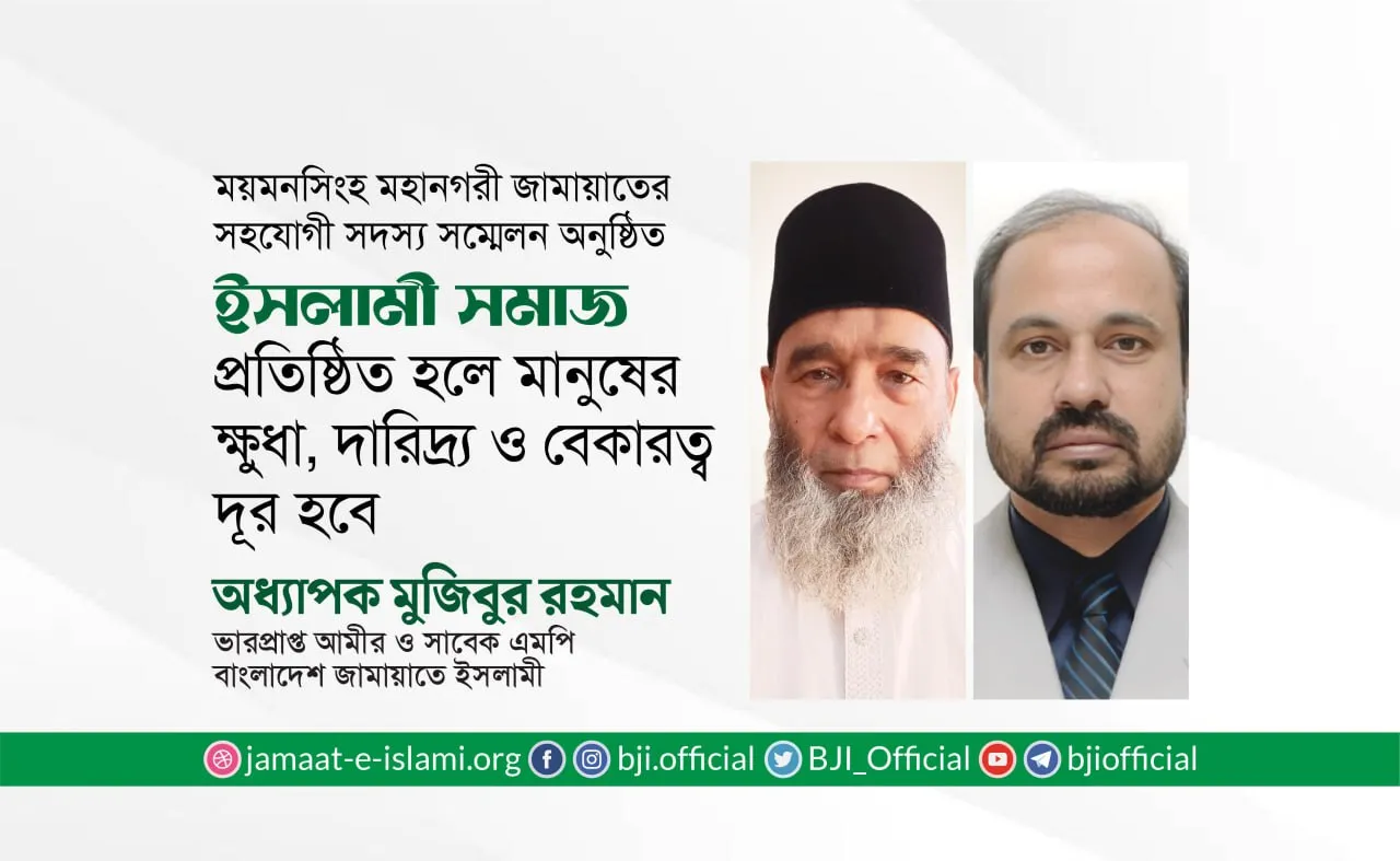ইসলামী সমাজ প্রতিষ্ঠিত হলে মানুষের ক্ষুধা, দারিদ্র্য ও বেকারত্ব দূর হবে