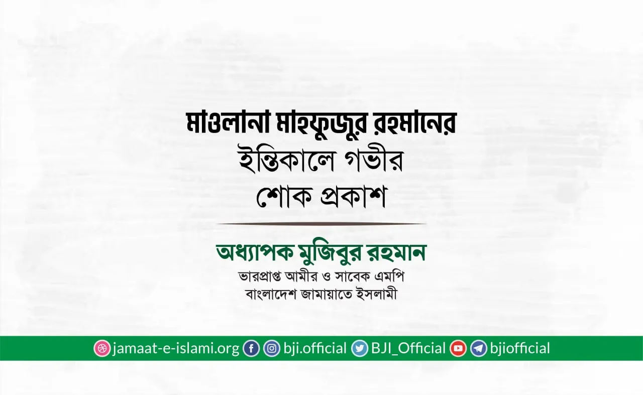 মাওলানা মাহফুজুর রহমানের ইন্তিকালে গভীর শোক প্রকাশ