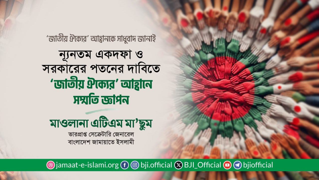 সরকারের পতনের একদফা দাবিতে ‘জাতীয় ঐক্যের’ আহ্বানে সম্মতি জ্ঞাপন- মাওলানা এটিএম মা’ছুম