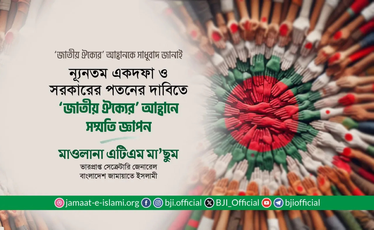 সরকারের পতনের একদফা দাবিতে ‘জাতীয় ঐক্যের’ আহ্বানে সম্মতি জ্ঞাপন- মাওলানা এটিএম মা’ছুম