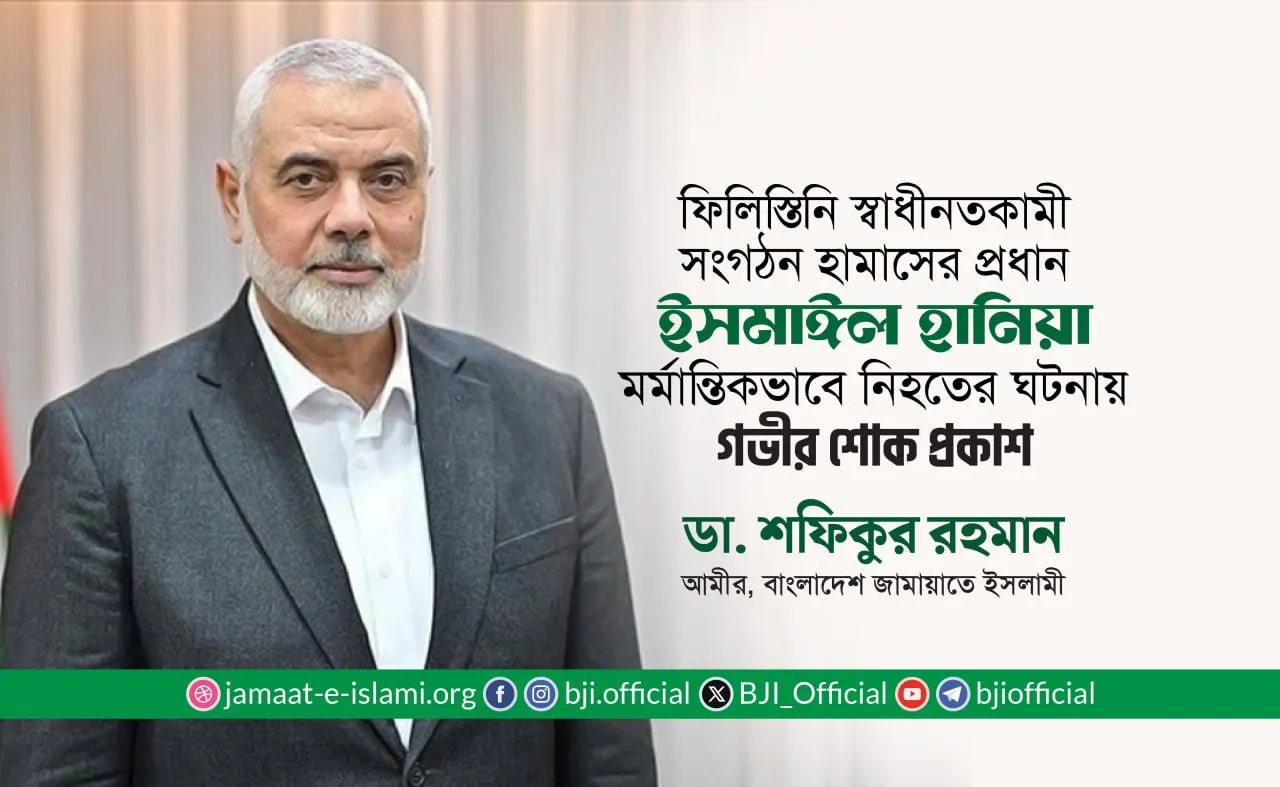 হামাস প্রধান ইসমাঈল হানিয়া মর্মান্তিকভাবে নিহত হওয়ার ঘটনায় গভীর শোক প্রকাশ