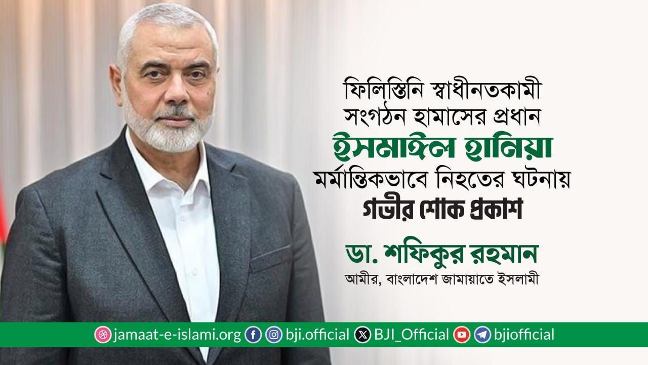 হামাস প্রধান ইসমাঈল হানিয়া মর্মান্তিকভাবে নিহত হওয়ার ঘটনায় গভীর শোক প্রকাশ