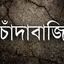 মহাসড়ক নয় যেন চাঁদাবাজির হাট