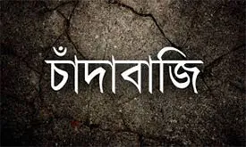 মহাসড়ক নয় যেন চাঁদাবাজির হাট