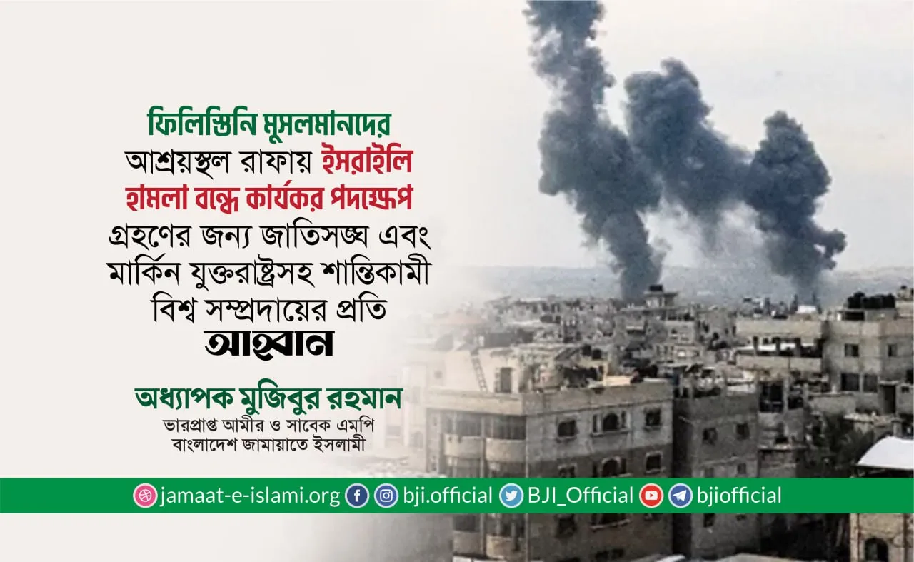 ফিলিস্তিনি মুসলমানদের আশ্রয়স্থল রাফায় ইসরাইলি হামলা বন্ধে কার্যকর পদক্ষেপ গ্রহণের আহ্বান