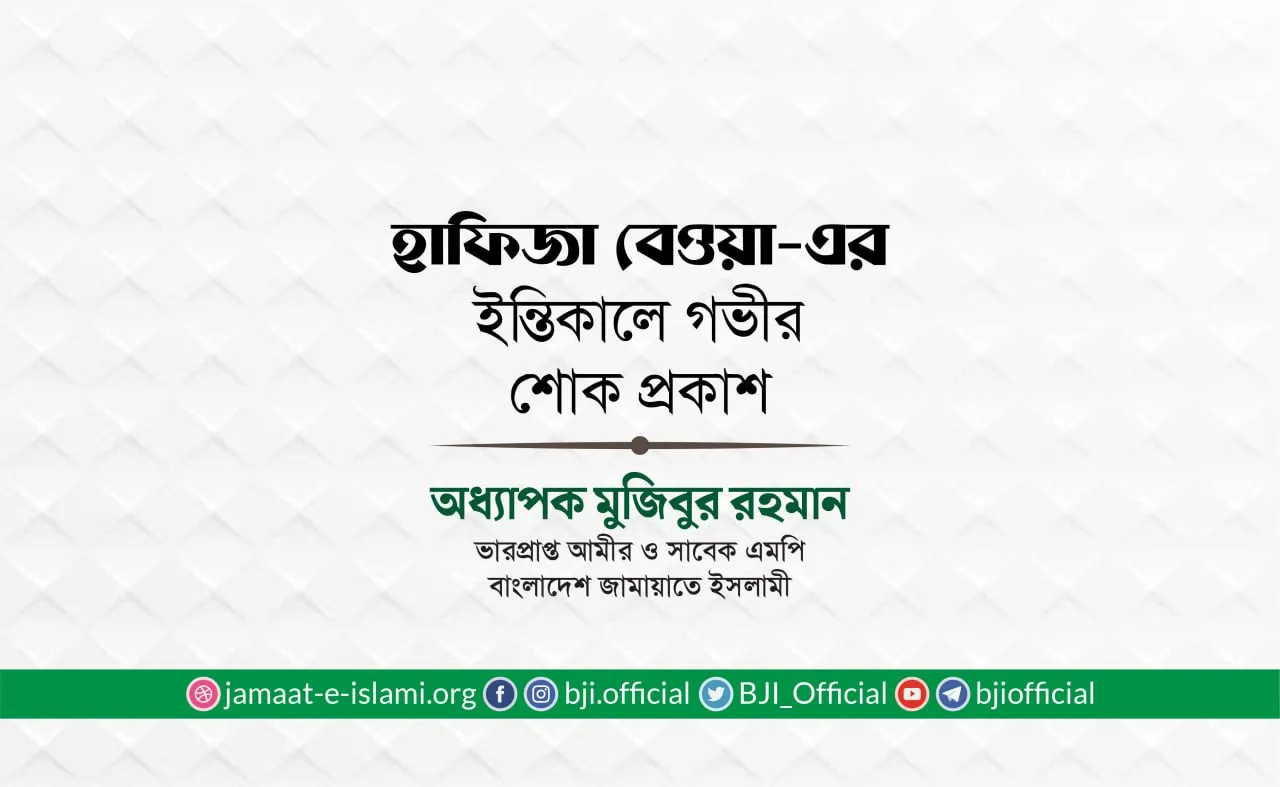 হাফিজা বেওয়া-এর ইন্তিকালে গভীর শোক প্রকাশ