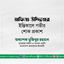 জনাব মফিজ উদ্দিনের ইন্তিকালে গভীর শোক প্রকাশ