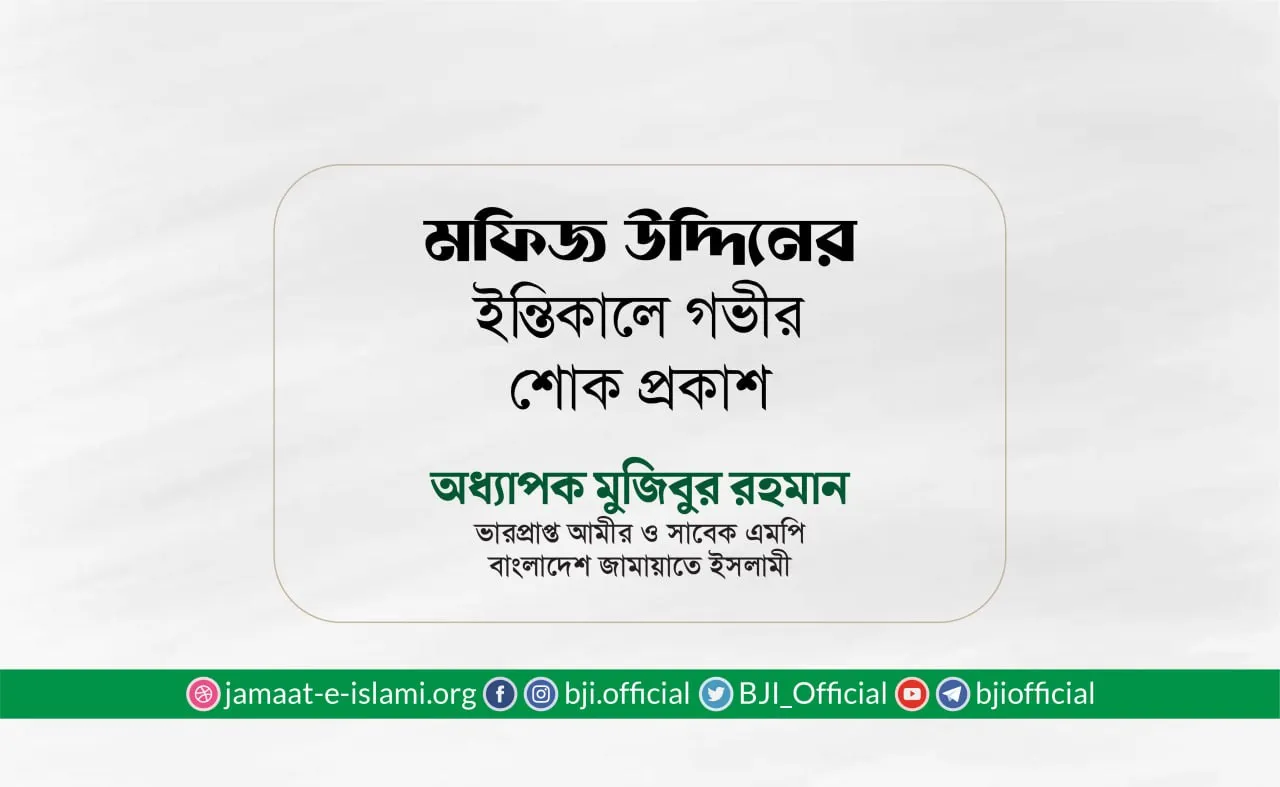 জনাব মফিজ উদ্দিনের ইন্তিকালে গভীর শোক প্রকাশ