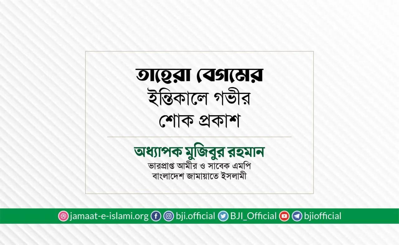 তাহেরা বেগমের ইন্তিকালে গভীর শোক প্রকাশ