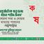 ‘আন্তর্জাতিক মাতৃভাষা ও মহান শহীদ দিবস’ আলোচনা সভা ও দোয়ার মাধ্যমে পালনের আহ্বান