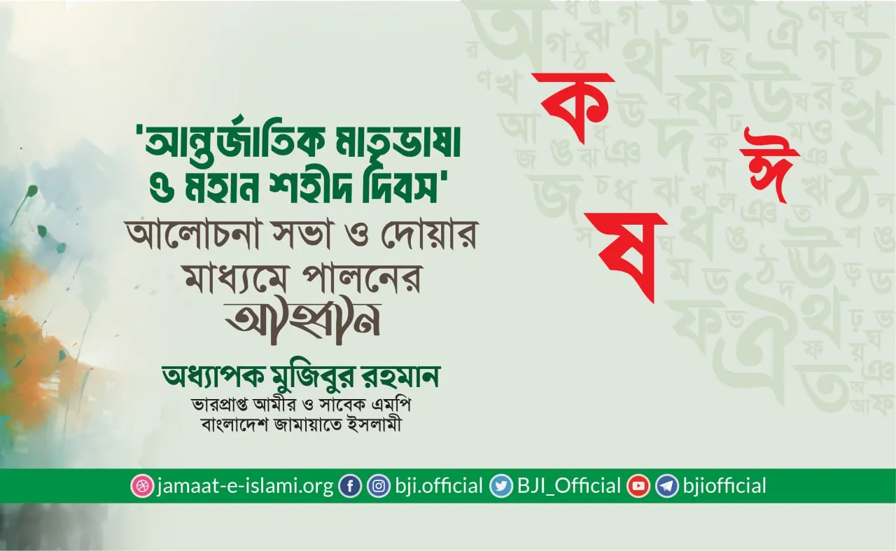 ‘আন্তর্জাতিক মাতৃভাষা ও মহান শহীদ দিবস’ আলোচনা সভা ও দোয়ার মাধ্যমে পালনের আহ্বান
