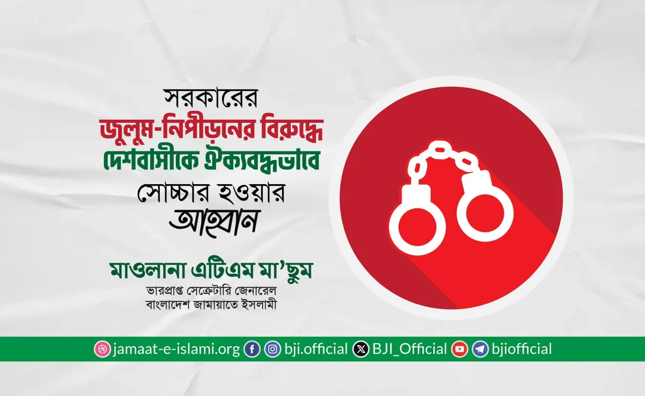সরকারের জুলুম-নিপীড়নের বিরুদ্ধে দেশবাসীকে ঐক্যবদ্ধভাবে সোচ্চার হওয়ার আহ্বান