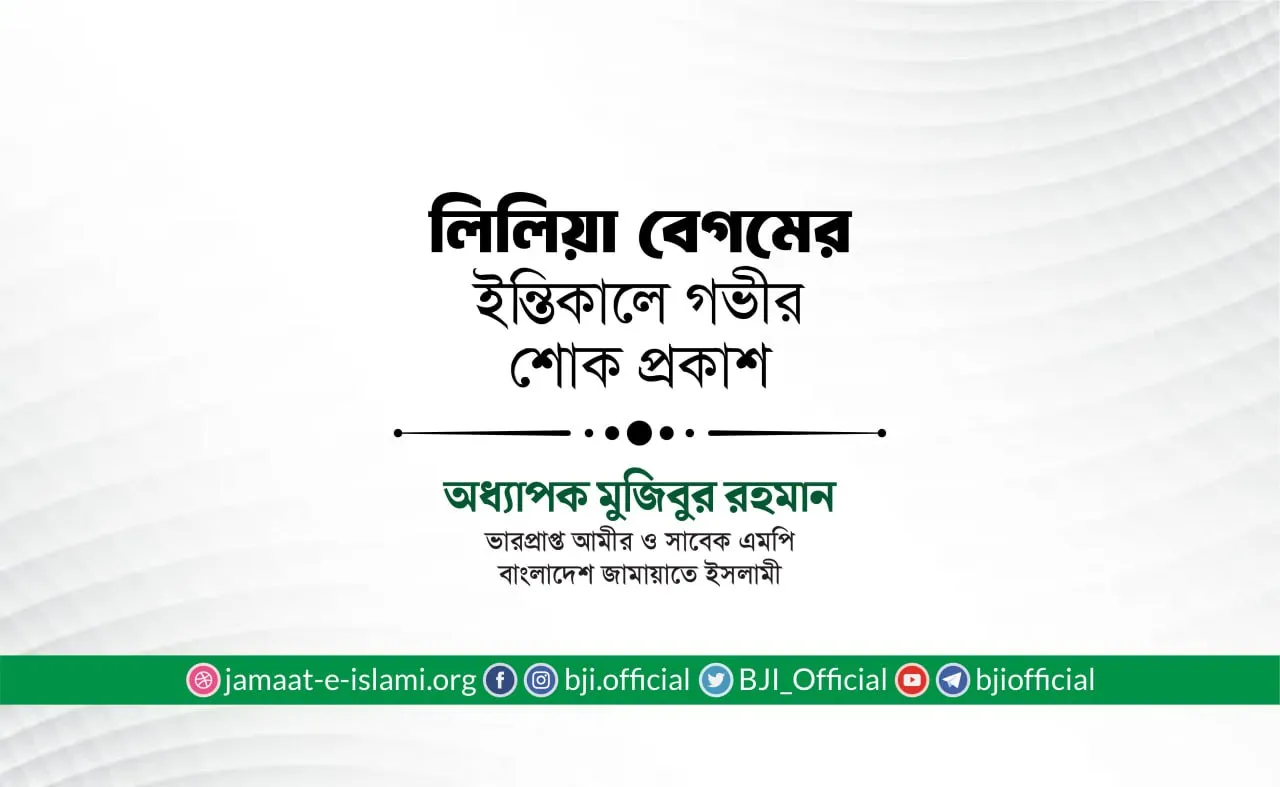 লিলিয়া বেগমের ইন্তিকালে গভীর শোক প্রকাশ