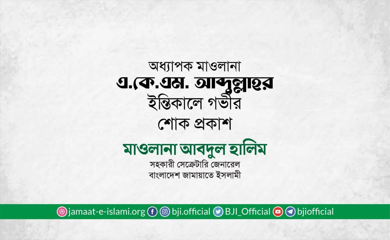 অধ্যাপক মাওলানা এ, কে,এম, আব্দুল্লাহর ইন্তিকালে গভীর শোক প্রকাশ
