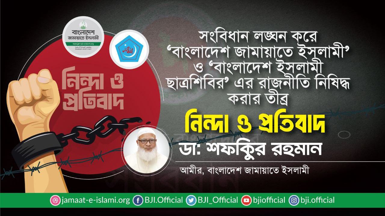 সংবিধান লঙ্ঘন করে ‘বাংলাদেশ জামায়াতে ইসলামী’ ও ‘বাংলাদেশ ইসলামী ছাত্রশিবির’ এর রাজনীতি নিষিদ্ধ করার তীব্র নিন্দা ও প্রতিবাদ- ডা. শফিকুর রহমান