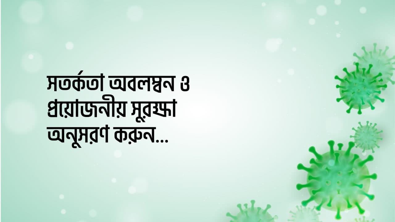সতর্কতা অবলম্বন ও প্রয়োজনীয় সুরক্ষা অনুসরণ করুন...